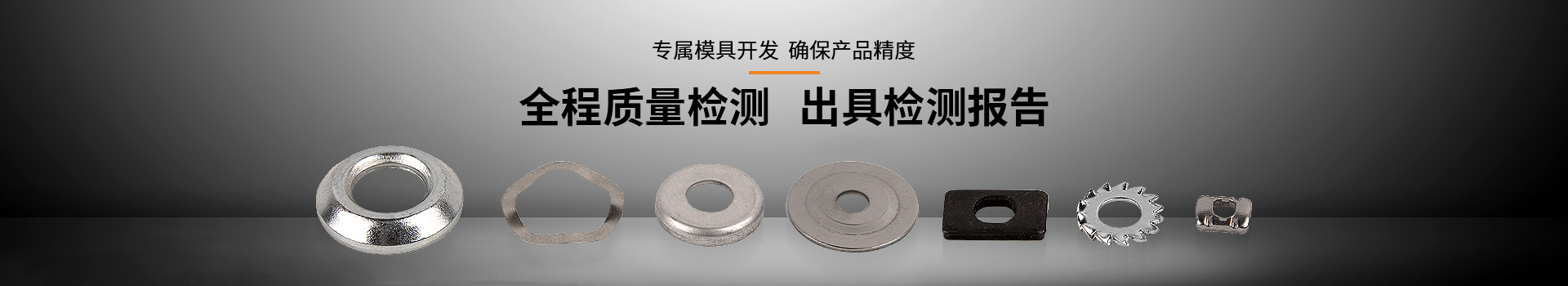 常標(biāo)汽車專用墊圈全程質(zhì)量檢測、出具檢測報告
